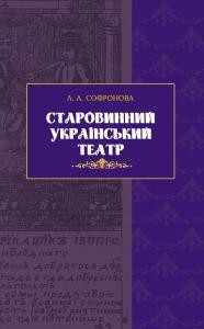 Старовинний український театр