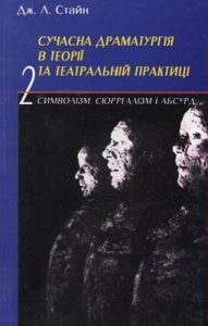 Сучасна драматургія в теорії та театральній практиці. Книга 2. Символізм, сюрреалізм і абсурд