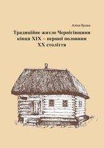 Традиційне житло Чернігівщини кінця ХІХ – першої половини ХХ століття