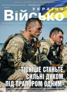 Журнал «Військо України» 2016, №09 (191)