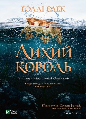 Роман «Лихий король» 1 11448 black holly lykhyi korol завантажити в PDF, DJVU, Epub, Fb2 та TxT форматах