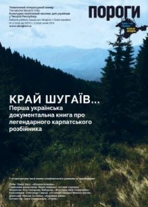 Журнал «Пороги» 2018, №02. Край Шугаїв