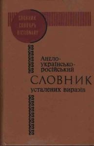 Англо-українсько-російський словник усталених виразів