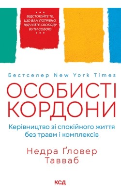 Посібник «Особисті кордони: Керівництво зі спокійного життя без травм і комплексів» 1 11453 tawwab nedra glover osobysti kordony kerivnytstvo zi spokiinoho zhyttia bez travm i kompleksiv завантажити в PDF, DJVU, Epub, Fb2 та TxT форматах