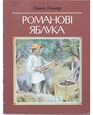 11454 honchar romanovi iabluka завантажити в PDF, DJVU, Epub, Fb2 та TxT форматах