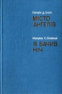 Повість «Місто Ангелів. Я бачив ніч»