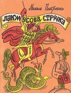 Журнал Юрій Петренко, «Бібліотека «Перця» 1991, №389. Лакмусова стрічка