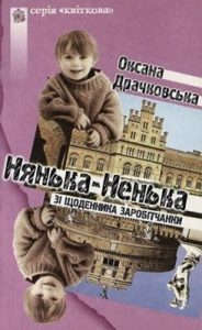 Повість «Нянька-Ненька. З щоденика заробітчанки»