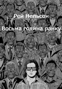 Оповідання «Восьма година ранку»