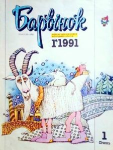Журнал «Барвінок» 1991, №01
