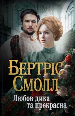 11464 small bertrice liubov dyka ta prekrasna завантажити в PDF, DJVU, Epub, Fb2 та TxT форматах