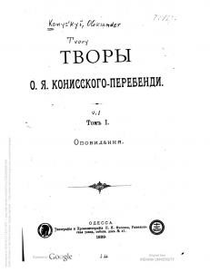 Твори О.Я. Кониського-Перебенді. Том 1