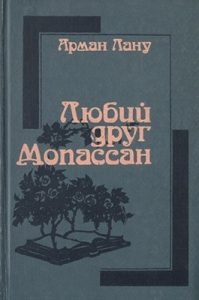 Роман «Любий друг Мопассан»