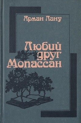 11468 lanu arman liubyi druh mopassan завантажити в PDF, DJVU, Epub, Fb2 та TxT форматах