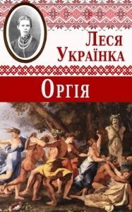 11471 ukrainka orhiia завантажити в PDF, DJVU, Epub, Fb2 та TxT форматах