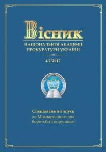 Журнал «Вісник Національної академії прокуратури України» 2017, №4/2 (52)