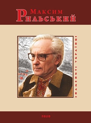 11479 koliada ihor maksym rylskyi завантажити в PDF, DJVU, Epub, Fb2 та TxT форматах