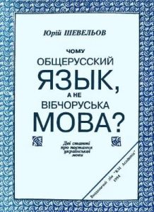 Стаття «Чому общерусский язык, а не вібчоруська мова?»