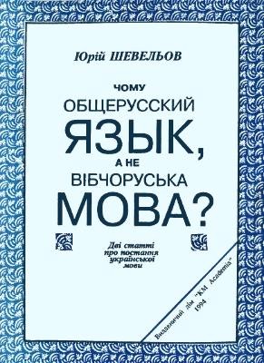 Стаття «Чому общерусский язык, а не вібчоруська мова?» 1 Стаття «Чому общерусский язык, а не вібчоруська мова?»