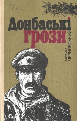 Роман «Донбаські грози»