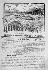 Журнал «Дніпрові хвилі» 1912, №23-24