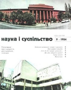 Журнал «Наука і суспільство» 1984, №09