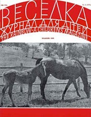 Журнал «Веселка» 1969, №05 (177)