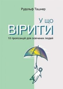 У що вірити. 10 пропозицій для освічених людей