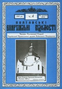 Часопис «Полтавські єпархіальні відомості» 1997, №04