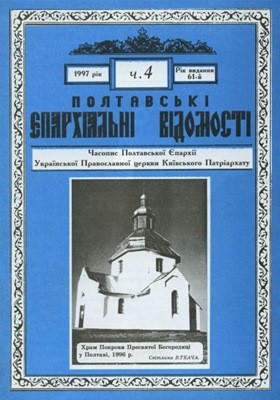 11497 poltavski ieparkhialni vidomosti 1997 chyslo 4 завантажити в PDF, DJVU, Epub, Fb2 та TxT форматах