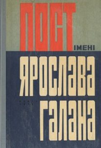 Пост імені Ярослава Галана. Книга 5