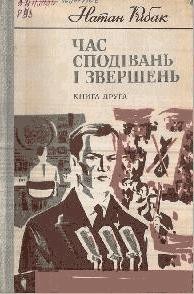 Роман «Час сподівань і звершень. Книга 2»