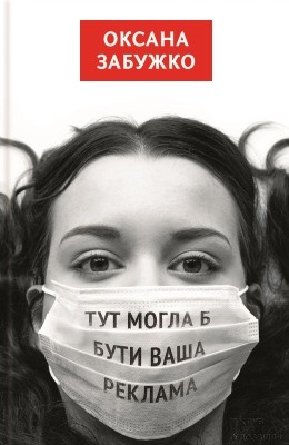 11500 zabuzhko tut mohla b buty vasha reklama zbirka завантажити в PDF, DJVU, Epub, Fb2 та TxT форматах