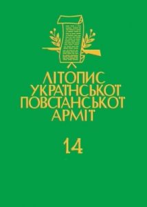 Том 14. Перемищина: Перемиський курiнь УПА. Книга друга: Денники сотні «Крилача» (Ударники 6, 96а)