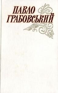 11505 hrabovskyy vybrani tvory v 2 tomakh tom 2 завантажити в PDF, DJVU, Epub, Fb2 та TxT форматах