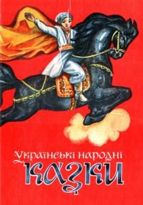 11508 ukrainskyi narod ukrainski narodni kazky vyd 1977 завантажити в PDF, DJVU, Epub, Fb2 та TxT форматах