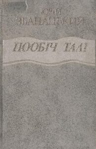 Повість «Пообіч Талі»