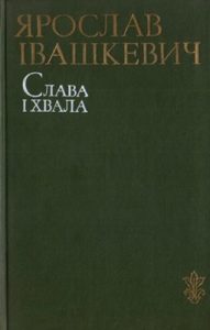 Роман «Слава і хвала. Книга 2»