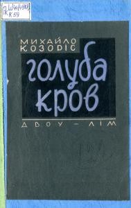 Роман «Голуба кров. Частина 2»