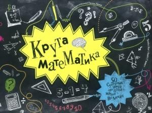 Посібник «Крута математика»