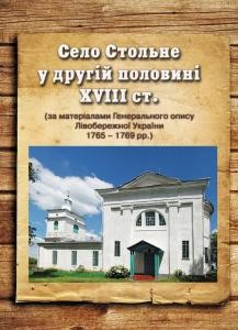 Село Стольне у другій половині XVIII ст.