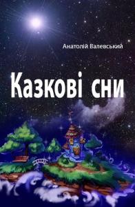 Казкові сни (збірка)