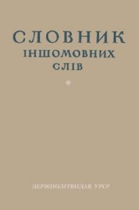 Словник іншомовних слів (під редакцією І.В. Льохіна і В.М. Петрова)