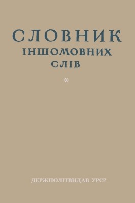 11519 lokhin i v slovnyk inshomovnykh sliv pid redaktsiieiu iv lokhina i prof vm petrova завантажити в PDF, DJVU, Epub, Fb2 та TxT форматах