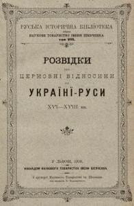 Розвідки про церковні відносини на Україні-Руси XVI-XVIII вв.