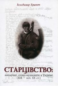 Старцівство: мандрівні старці-музиканти в Україні (XIX – поч. XX ст)