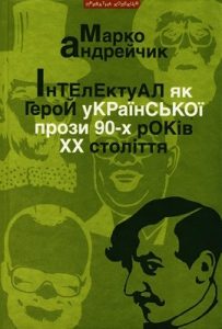 Інтелектуал як герой української прози 90-х років XX століття