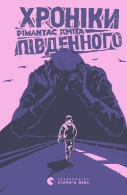Роман «Хроніки Південного» 1 11531 kmita rimantas khroniky pivdennoho завантажити в PDF, DJVU, Epub, Fb2 та TxT форматах