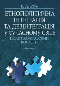 Етнополітична інтеграція та дезінтеграція у сучасному світі: політико-правовий концепт