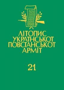 Том 21. УПА в світлі німецьких документів. Книга 3: Червень 1941 – травень 1943